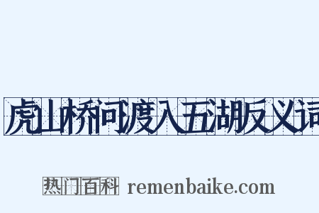 虎山桥问渡入五湖反义词是什么意思的图片